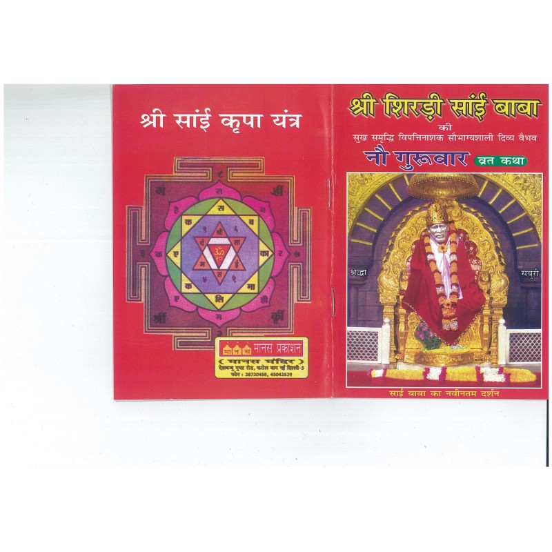 Shri Shridi Sai Baba Nine Thursdays (Nau Guruvaar) Vrat Katha (Prayer Book) In Hindi Language, 1 Book For Prayer