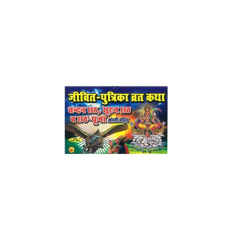 Jeevit Putrika Vart Katha (Prayer book)